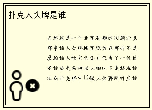 扑克人头牌是谁